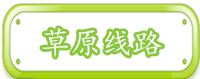 草原线路