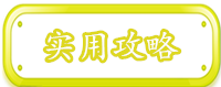 实用攻略