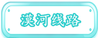 漠河线路